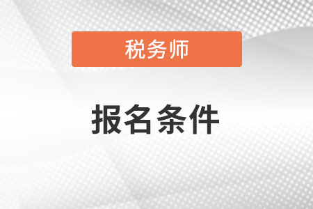 2022年稅務(wù)師報名條件是什么？