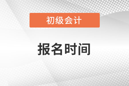 2022年初級(jí)會(huì)計(jì)報(bào)名時(shí)間在什么時(shí)候,？