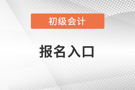 2022年初級會計報名入口怎么進入？