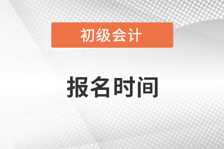 初級會計報名什么時間結(jié)束,？