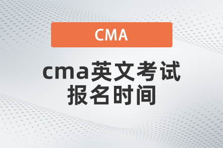 cma英文考試報名時間