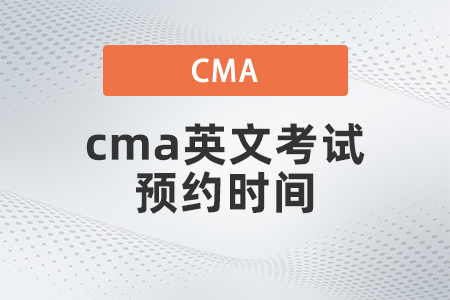 cma英文考試預(yù)約時間