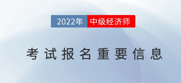 2022年參加中級(jí)經(jīng)濟(jì)師入門級(jí)問題匯總