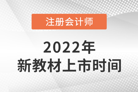 注會(huì)教材2022什么時(shí)候出,？