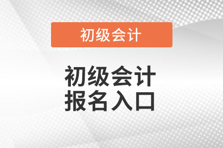 初級會計報名入口你知道在哪里么?