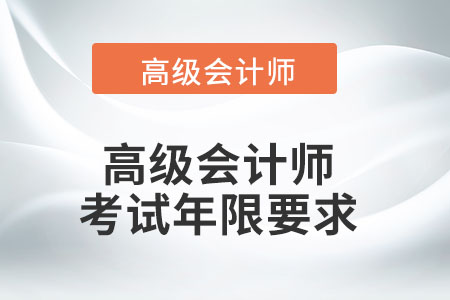 高級會計師考試年限要求