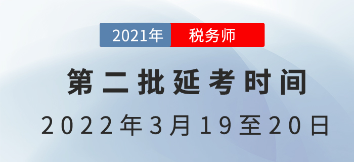 2021年第二批稅務師延考時間已定,，3月開考,！