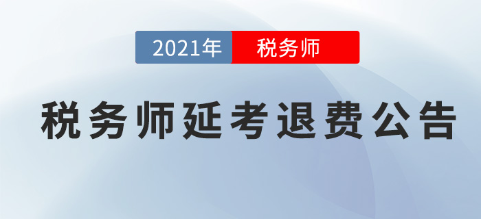 2021年稅務(wù)師考試延考退費通知