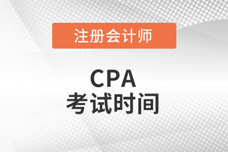 cpa考試時(shí)間2022年在幾月份呢?