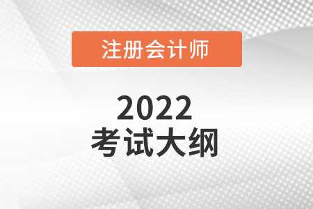 2022注冊會計師大綱什么時候發(fā)布呢?