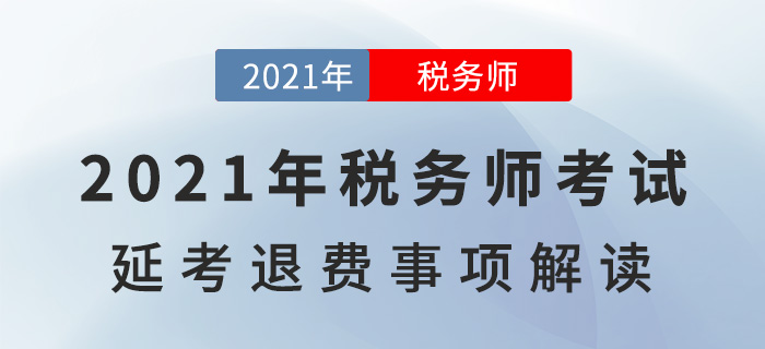 2021年稅務(wù)師考試延考退費(fèi)事宜,，一文詳解！