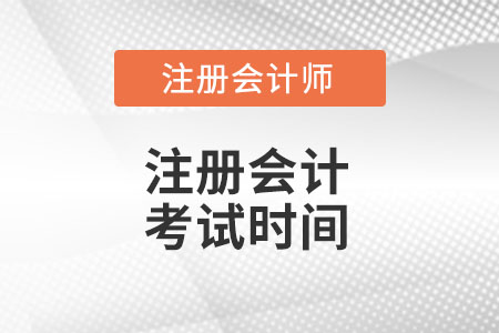 2022注冊會計師考試時間安排公布了么？