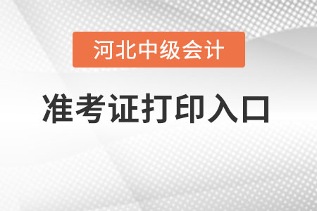 河北省廊坊中級會計(jì)職稱準(zhǔn)考證在哪打印,？