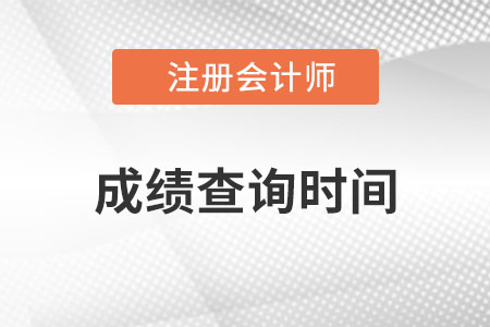 山西省陽泉注會成績查詢時間在哪天?