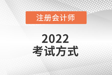 2022注冊會計師考試方式是什么？