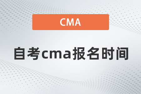 自考cma報名時間