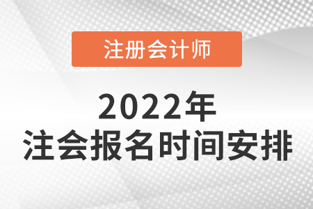 2022年注冊會計師報名時間安排公布,！