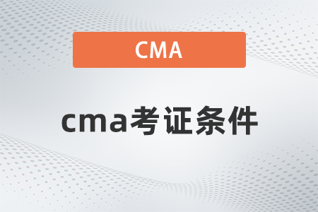 2022年cma考證條件有哪些