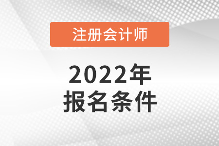 2022年注會(huì)報(bào)名條件是怎樣的,？