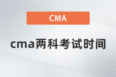 cma兩科考試時間