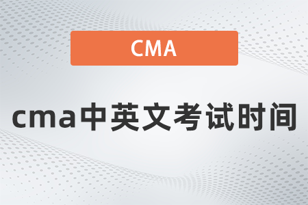 2022年cma中英文考試時(shí)間什么時(shí)候
