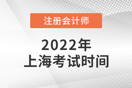 上海市松江區(qū)cpa2022年考試時間是哪天,？