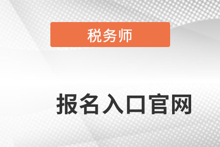 注冊稅務(wù)師2022年報名入口在哪里能進入,？