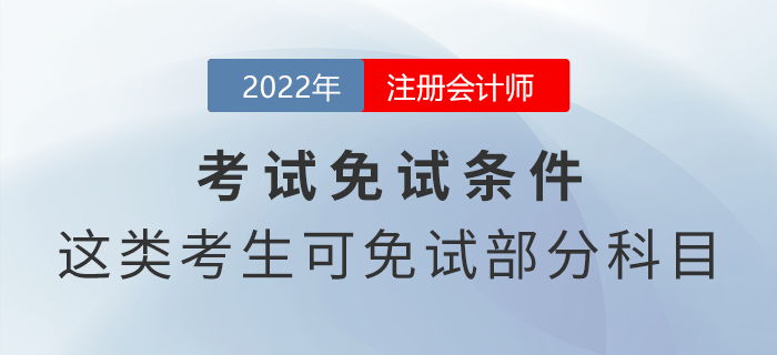 注冊會計師免試申請條件！這幾類考生可免試部分科目