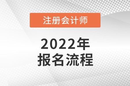 2022年注冊會計師考試報名流程公布了嗎,？