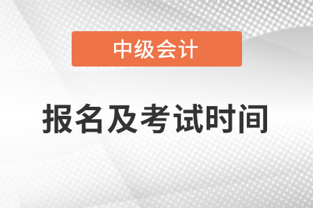 2022年中級會計考試及報名時間在什么時候,？