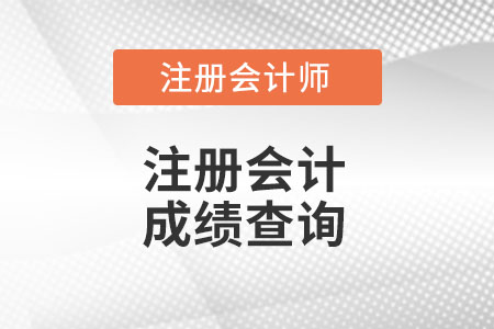 山西省長治注冊會計師成績查詢時間你知道么?