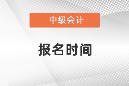 中級會計的報名時間是什么時候呢,？