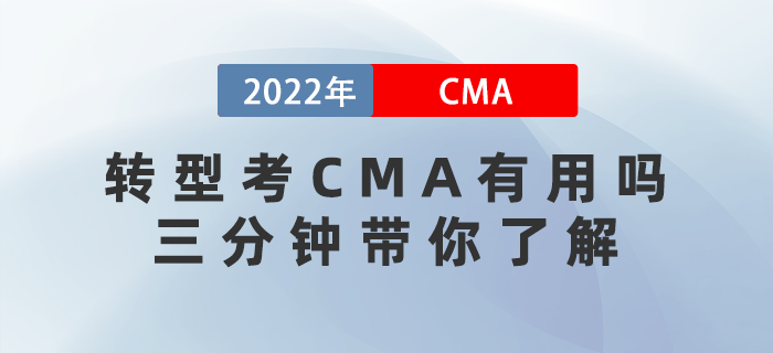 轉(zhuǎn)型考CMA有用嗎,？三分鐘帶你了解