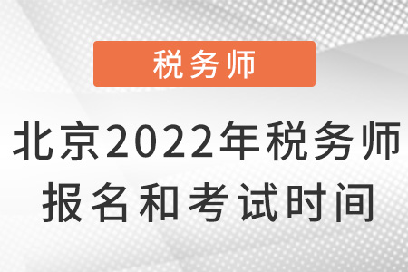 北京市密云縣2022年稅務師報名和考試時間