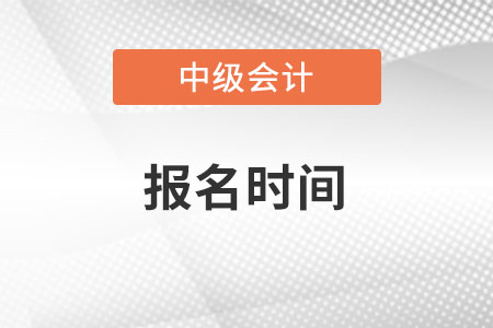 2022年中級會計(jì)考試報(bào)名時(shí)間在什么時(shí)候呢,？