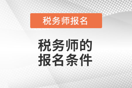 吉林省通化稅務師的考試報名條件都有什么？