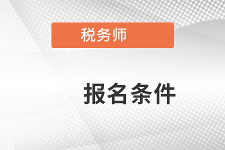 河北省承德稅務(wù)師的考試報(bào)名條件是什么,？