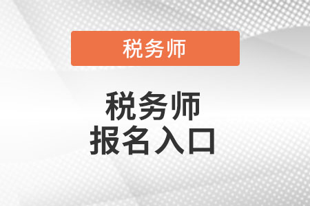 江蘇省蘇州全國稅務(wù)師考試統(tǒng)一報名入口在哪里？