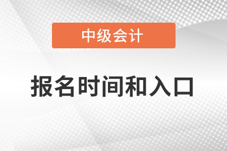 2022年中級會計(jì)報(bào)名時(shí)間和入口是什么,？