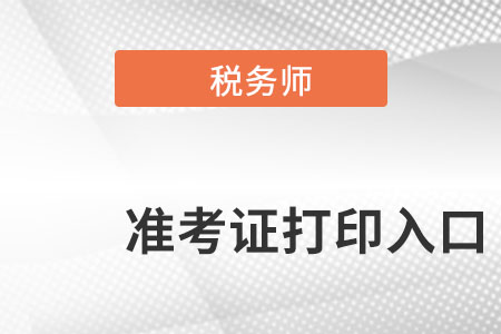 浙江省金華稅務(wù)師準(zhǔn)考證打印入口在哪里呢,？