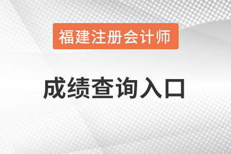 福建省泉州注會成績查詢官網(wǎng)入口怎么進(jìn)？