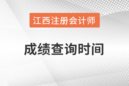 江西注冊會計師成績什么時候能查,？