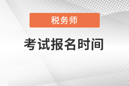 福建省寧德稅務(wù)師報(bào)名時(shí)間是2022年的哪一天