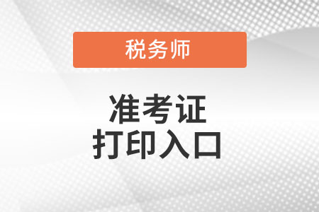 江西稅務(wù)師準(zhǔn)考證打印入口在哪里?