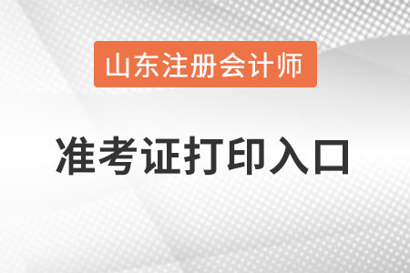 山東省煙臺(tái)注冊(cè)會(huì)計(jì)師準(zhǔn)考證打印入口在哪里,？