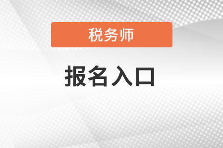 江西省撫州全國稅務師考試統(tǒng)一報名入口開通了嗎