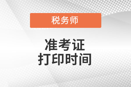 山東省泰安稅務(wù)師準考證打印時間你知道么?