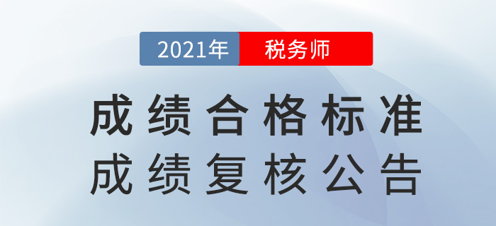 2021年稅務(wù)師考試成績(jī)合格標(biāo)準(zhǔn)及成績(jī)復(fù)核通知,，已下發(fā),！