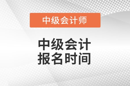 河南中級會計師報名時間是什么時候?