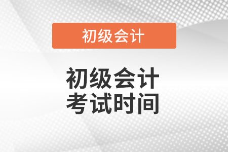 初級會計證2022年考試時間在什么時候?